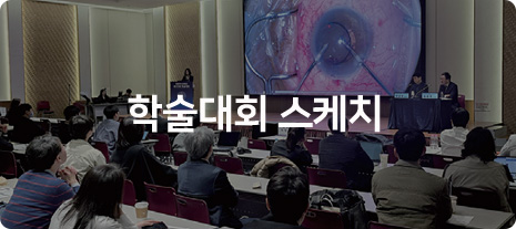 학술대회 스케치