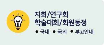 지회/연구회/학술대회/회원동정