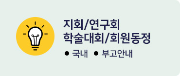 지회/연구회/학술대회/회원동정