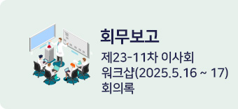 회무보고