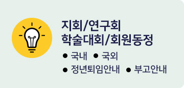 지회/연구회/학술대회/회원동정