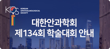 제134회 학술대회 안내