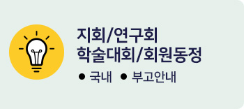 지회/연구회/학술대회/회원동정