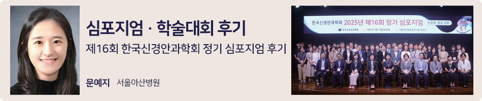 심포지엄 학술대회 후기