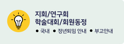 지회/연구회/학술대회/회원동정