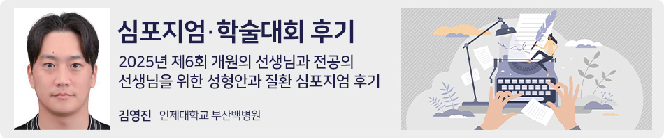 심포지엄 학술대회 후기
