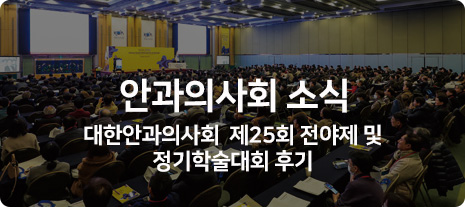 안과의사회 소식