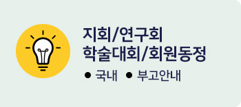 지회/연구회/학술대회/회원동정