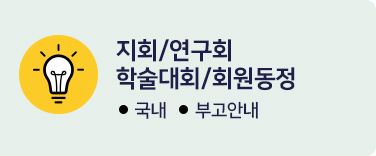 지회/연구회/학술대회/회원동정
