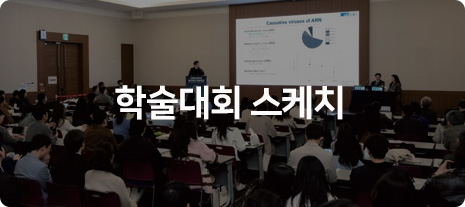 학술대회스케치