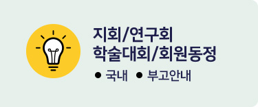 지회/연구회/학술대회/회원동정