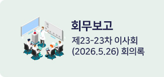 회무보고