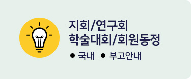 지회/연구회/학술대회/회원동정