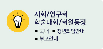 지회/연구회/학술대회/회원동정