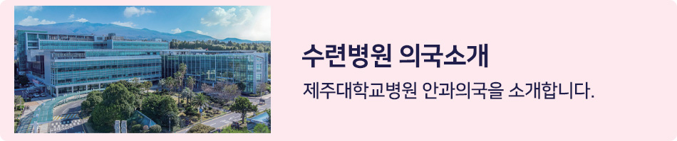 수련병원 의국소개