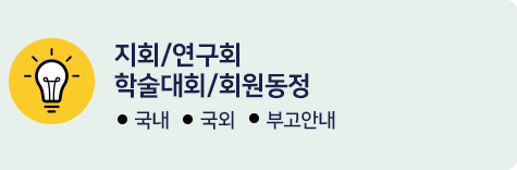 지회/연구회/학술대회/회원동정