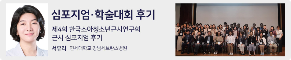 심포지엄 학술대회 후기