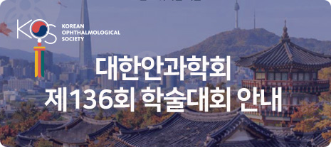 대한안과학회 제136회 학술대회