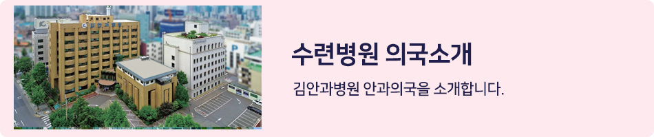 수련병원 의국소개