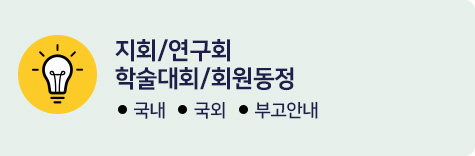 지회/연구회/학술대회/회원동정